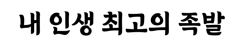 내인생최고의족발 조치원점